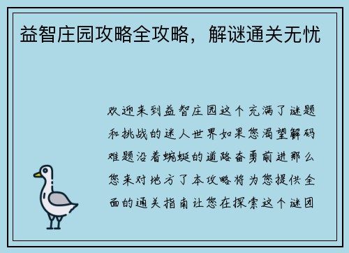 益智庄园攻略全攻略，解谜通关无忧