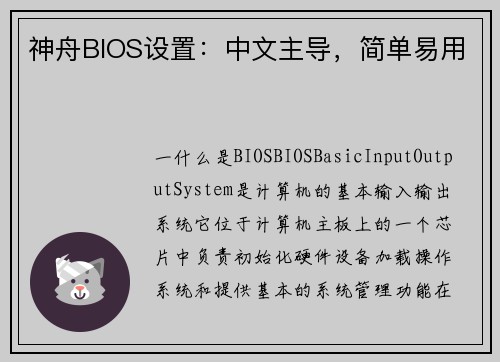 神舟BIOS设置：中文主导，简单易用
