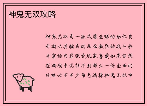 神鬼无双攻略