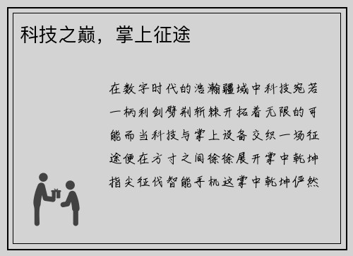 科技之巅，掌上征途