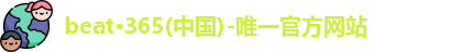 beat365官方唯一入口